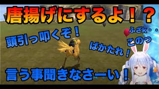 ◆チョコボに翻弄されて暴言を吐きまくるぺこーら【ホロライブ切り抜き/兎田ぺこら/ファイナルファンタジーⅩ】