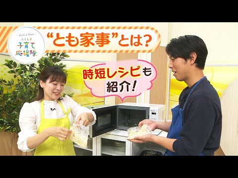 社会みんなで家事を分担「とも家事」とは？【ふくしま子育て応援隊】