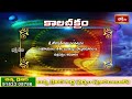 కాలచక్రం | Today Kalachakram | Archana | 23rd March 2024 | Bhakthi TV  - 00:36 min - News - Video