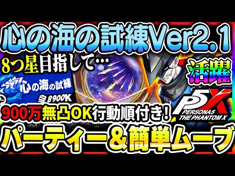 【P5X】心の海の試練Ver2.1簡単攻略！おすすめ編成＋代用紹介！約900万スコアの行動順について！|ペルソナ5 ファントムX【もやし実況】