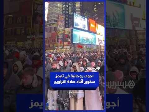 أجواء روحانية في ميدان تايمز سكوير أثناء صلاة التراويح