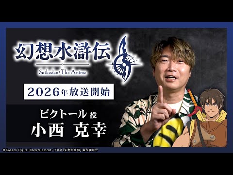 アニメ「 #幻想水滸伝 」メインキャスト決定！｜#ビクトール 役  #小西克幸　TGS2025ビデオコメント　小西さんの思いがこもったフルバージョンをお届け！！