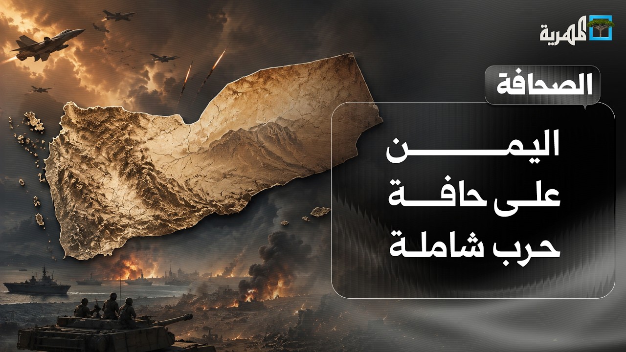 اليمن على حافة حرب شاملة والمواجهات تتسع وباب المندب ينافس هرمز في بؤرة الحرب | صحافة اليوم