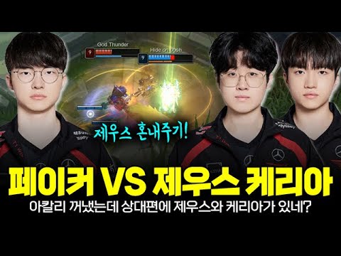 T1 페이커 아칼리 꺼냈는데 상대편에 제우스와 케리아가? | Faker vs Zeus, Keria Plays