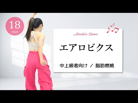 【中上級エアロビクス】ノンストップで踊りきれ!脳も体もフル回転の中上級エアロ🔥 #465
