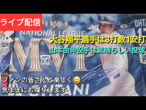 【ライブ配信】大谷翔平選手は3打数1安打⚾️山本由伸投手は素晴らしい投球⚾️ドジャースは連敗ストップ⚾️ファンの皆さんと楽しく😆気ままにお喋りします💫