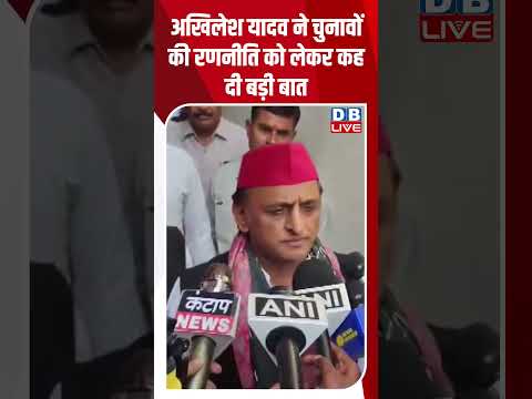 Akhilesh Yadav ने चुनावों की रणनीति को लेकर कह दी बड़ी बात #breakingnews #latestnews #dblive