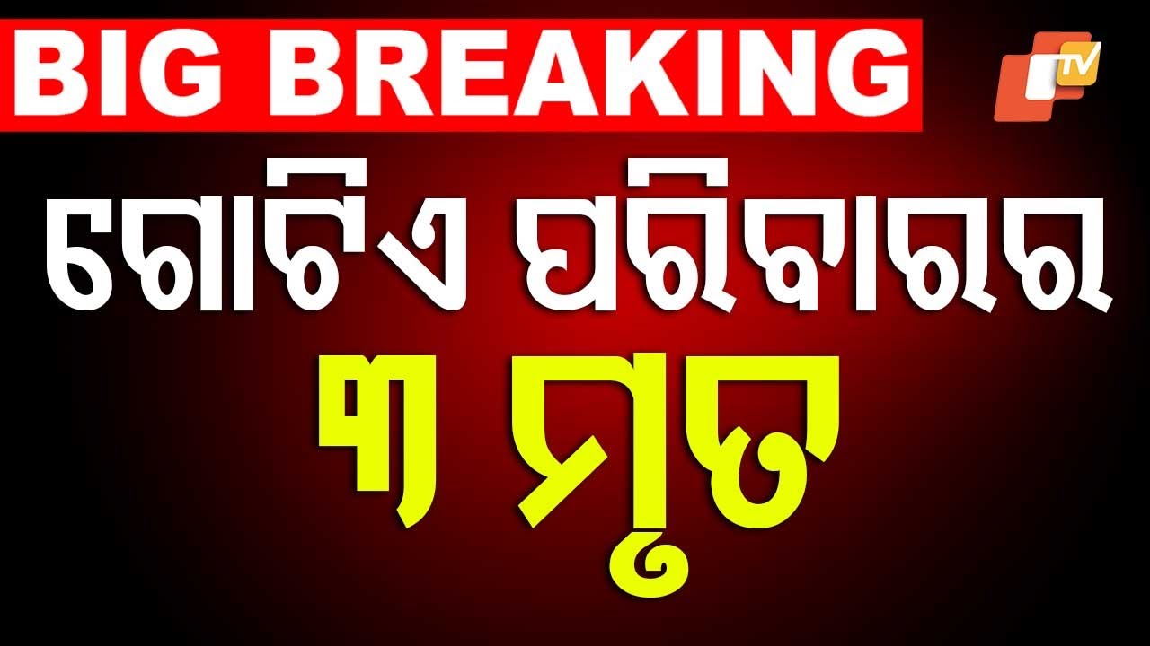Family of Three Dies after Consuming Poison in Ganjam