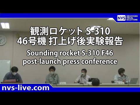 観測ロケットS-310 F46打ち上げ後記者会見(打上げ150分後予定)/ Sounding Rocket S-310 F46 Post-Launch Press conference