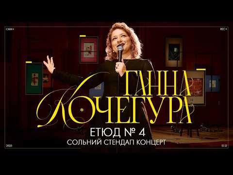 ГАННА КОЧЕГУРА - Сольний стендап концерт - 