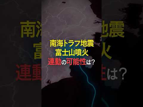 【国難級災害が連動】南海トラフ地震が発生すると富士山は噴火する？ #みん防