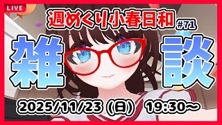 【雑談 #71】週めくり小春日和、雑談しますー！【VTuber レトロゲーム 初見歓迎】