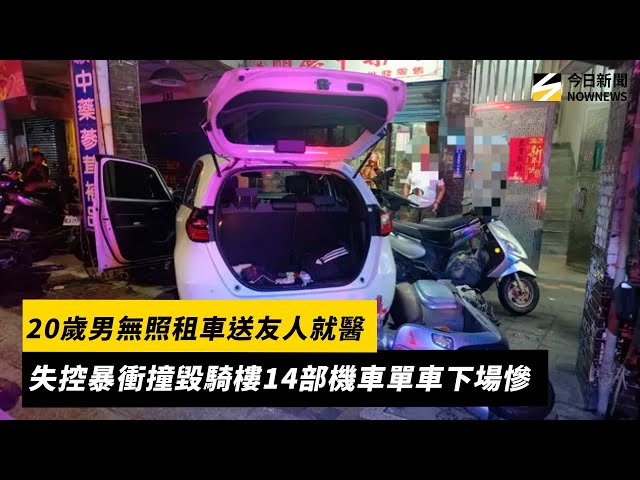 20歲無照男租車送友就醫 失控撞毀騎樓14車