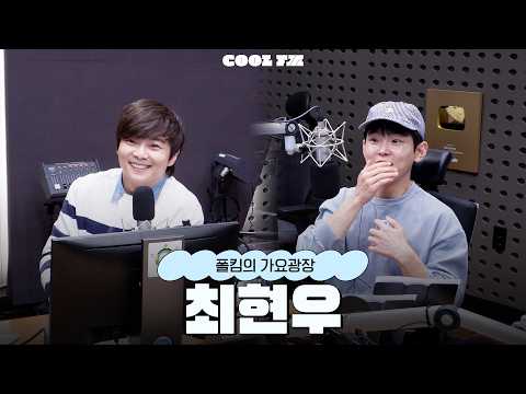 가광 초대석, 너를 만나 with 최현우 <strong>full</strong> ver. / [폴킴의 가요광장] I <strong>KBS</strong> 261005 방송