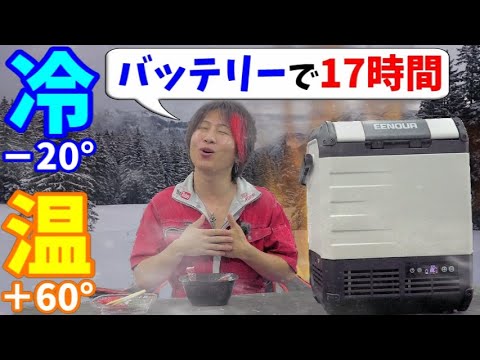 【－20°～60°】温度設定が自由自在！冬でも夏でも使える冷温庫