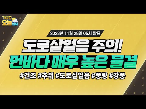 [오늘날씨] 도로살얼음 주의! 먼바다 매우 높은 물결. 11월 28일 5시 기준