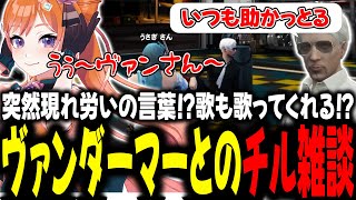 突然現れ労いの言葉！？歌も歌ってくれる！？ヴァンダーマーとのチル雑談【#切り抜き/#うさぎさん/#山田パルコ/#ストグラ 】