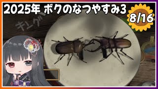 【ぼくのなつやすみ3】8月16日～虫の王様、降臨！～【朝武神奈​​​ / Vtuber​​】【-北国篇- 小さなボクの大草原】