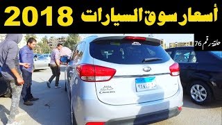 ملك السيارات | اسعار السيارات المستعملة فى مصر حلقة رقم 76 ...