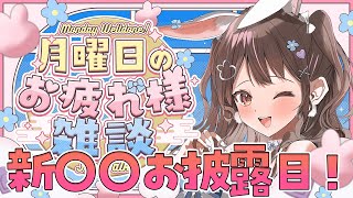【 雑談 / ライブ 】月曜日のお疲れ様雑談🌈初見さんも大歓迎！【free talk / 星宮ちょこ】