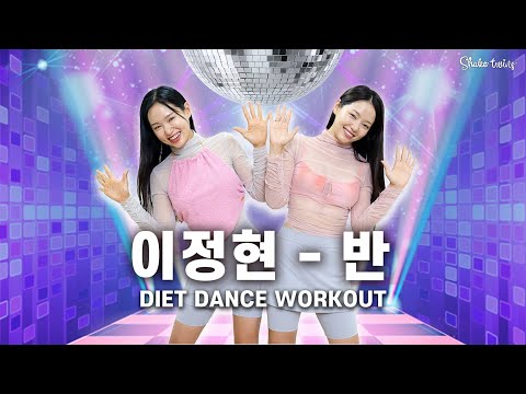 [최다요청 난리난 다이어트댄스]  텐션 폭발🔥체지방을 빠르게 태우는 이정현-반 따라추고 2주 -5kg 도전!