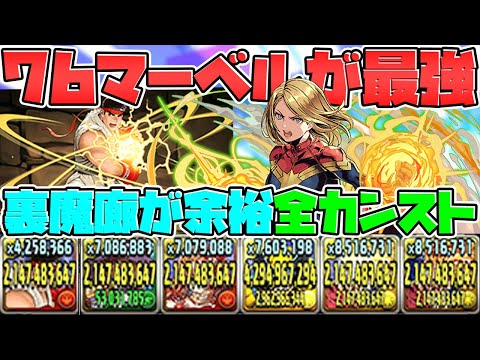 7×6マーベル編成が最強すぎる！42億カンスト余裕！リュウ×マーベル【パズドラ】