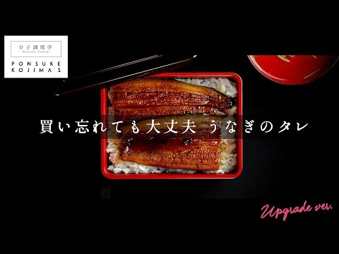 うなぎ蒲焼のタレ〜本物の味をあなたに〜【日本イチ丁寧なレシピ動画】UPG再配信