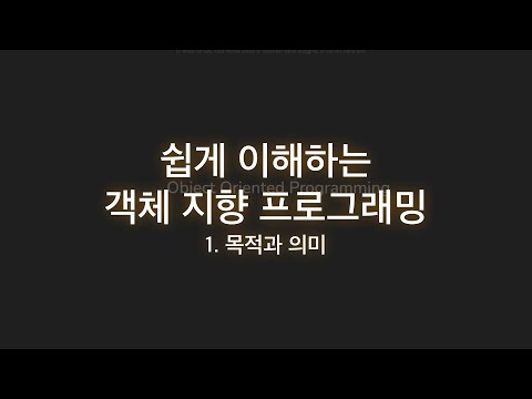 쉽게 이해하는객체 지향 프로그래밍 1. 목적과 의미