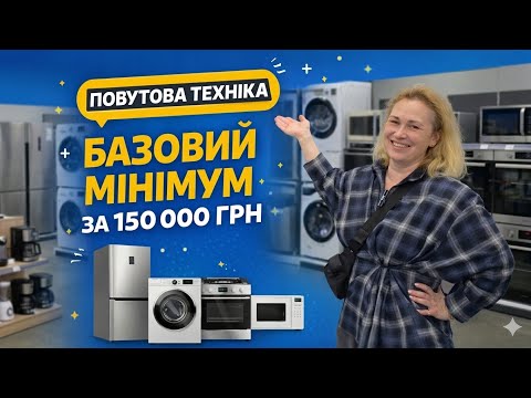 обираємо ПОБУТОВУ ТЕХНІКУ в КВАРТИРУ: ціни на квітень 2026