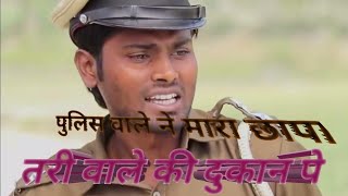 police wale ne Tari wali dukaan per mara chhapa comedy video part 2 #viral #video Part - 2