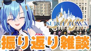 【 #surgetown 】振り返り飲酒雑談🚓✨あまりにも濃い2週間を終えて、無事にロス【#春雨麗女  #あおぎり高校】