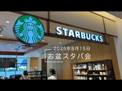 お盆スタバ会 2025年８月15日
