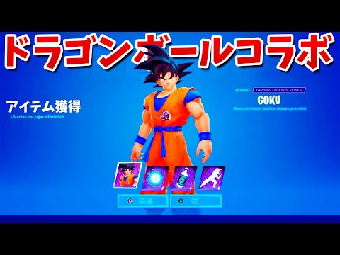 【フォートナイト】ドラゴンボールコラボが確定した!!