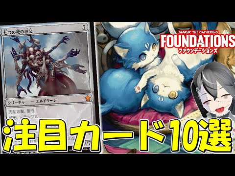 【MTGArena】おりこうさんだと思ったファウンデーションに暴れた輩が大量参入！？注目カード10選！！【ファウンデーション】