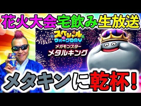 【ドラクエウォーク】スペシャルウォークDAYお疲れ様！　乾杯！