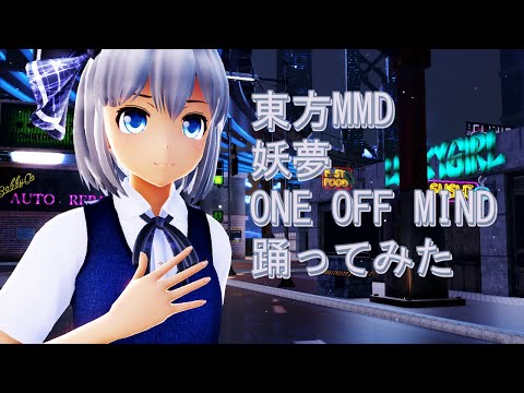 東方MMD　妖夢　ONE OFF MIND　踊ってみた