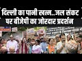Delhi Water Shortage: दिल्ली जल संकट पर बीजेपी का जोरदार प्रदर्शन | Delhi Water Crisis | BJP Protest