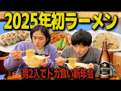 【新年会】もしかして2人でラーメン食べるの半年ぶり？【2025年あけおめ】