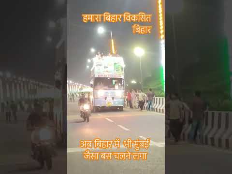 #shortvideos #ytshorts #viralshorts #bihar भाई हमारा बिहार अब किसी से कम नहीं जय बिहार जय बिहारी
