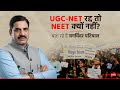 NEET-UG row: आखिर NEET Exam दोबारा कराने में क्या दिक्कत है? UGC Net | Breaking News