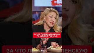 За что Любовь Успенскую посадили в тюрьму? Узнаем в новом выпуске шоу «Вопрос Ребром»