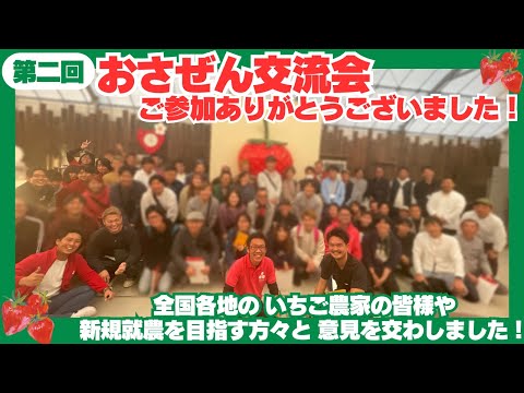 【いちご農家】第二回おさぜん交流会 イベントの当日の模様を公開します！