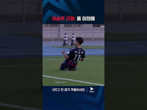 2024 K리그 1 | 수원FC vs 인천 | 골 추가하며 득점 순위 2위에 오르는 이승우