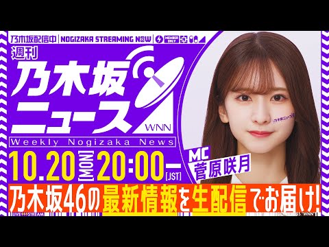 【10月20日(月)20:00～】「週刊乃木坂ニュース」MC：菅原咲月【毎週(月)生配信】