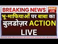 CM Yogi Bulldozer Action In UP LIVE: भू-माफियाओं पर बाबा का अभी तक का सबसे तगड़ा बुलडोज़र एक्शन
