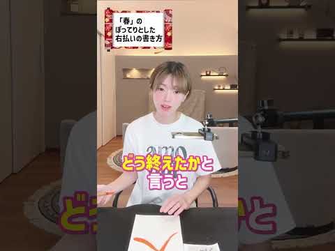 プロ書道家の右払いテク #shorts
