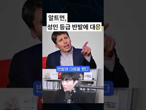 오픈 AI, 성인 콘텐츠 허용 ㄷㄷ #shorts