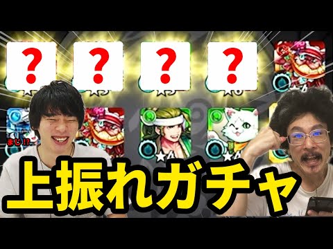 【神引き】圧倒的上振れガチャ！オールスター感謝ガチャ2日目！【モンスト】【なうしろ】