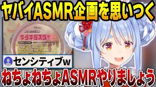 福袋開封でASMR企画を考案するぺこら【兎田ぺこら/ホロライブ切り抜き】