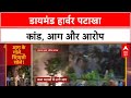 Bengal Fire Row: Diamond Harbour में जब्त पटाखों में आग, धमाकों से दहशत | West Bengal |